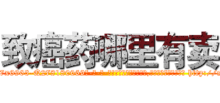 致癌药哪里有卖 (致癌药哪里有卖【电-186x2687x6963-Q278180069元-吉-药-业】我们做的是长期生意,靠的是老客户长期支持 http://sngk.net/OjD2yf
)