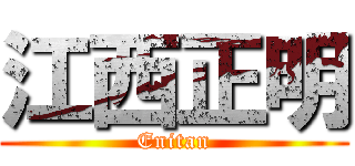 江西正明 (Enitan)