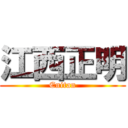 江西正明 (Enitan)