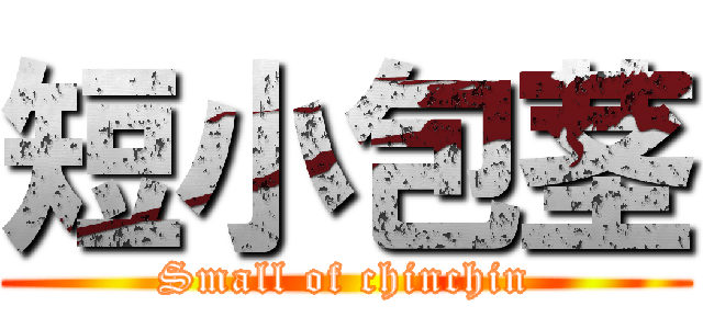 短小包茎 (Small of chinchin)