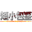 短小包茎 (Small of chinchin)