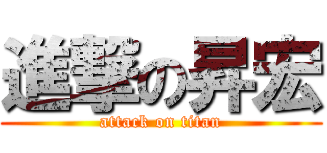 進撃の昇宏 (attack on titan)