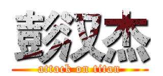 彭汉杰 (attack on titan)