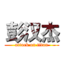 彭汉杰 (attack on titan)