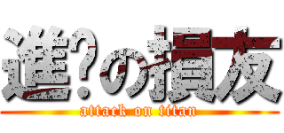 進擊の損友 (attack on titan)