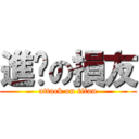 進擊の損友 (attack on titan)