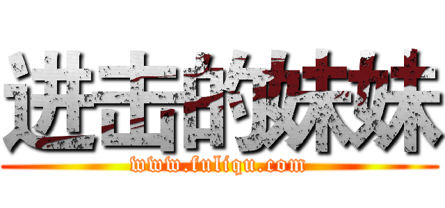 进击的妹妹 (www.fuliqu.com)