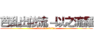 芭乱出依流－以之流羅 (Valandil-Isilra)