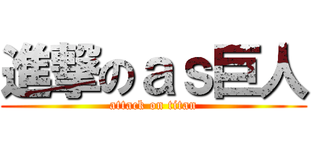 進撃のａｓ巨人 (attack on titan)