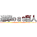 進撃のａｓ巨人 (attack on titan)
