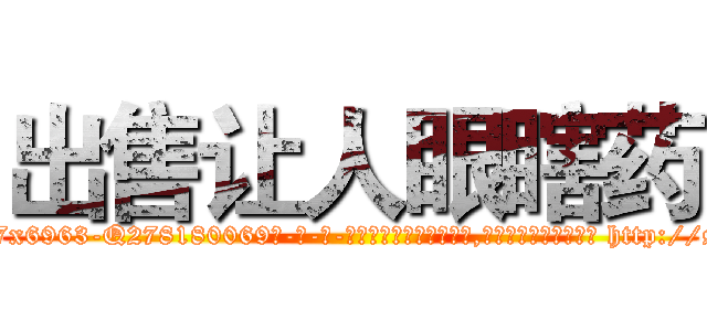 出售让人眼瞎药 (出售让人眼瞎药【电-186x2687x6963-Q278180069元-吉-药-业】我们做的是长期生意,靠的是老客户长期支持 http://sngk.net/sT4hfB
)
