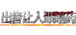 出售让人眼瞎药 (出售让人眼瞎药【电-186x2687x6963-Q278180069元-吉-药-业】我们做的是长期生意,靠的是老客户长期支持 http://sngk.net/sT4hfB
)