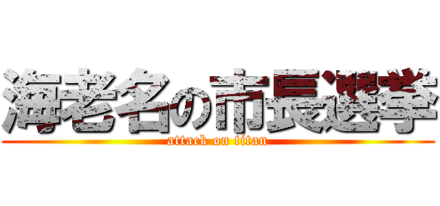 海老名の市長選挙 (attack on titan)