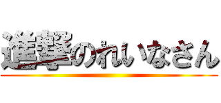 進撃のれいなさん ()