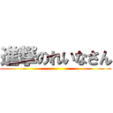 進撃のれいなさん ()