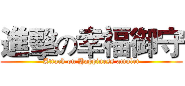 進擊の幸福御守 (Attack on Happiness amulet)