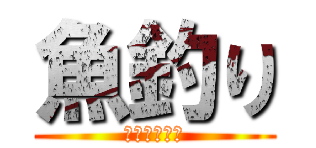 魚釣り (はじめました)