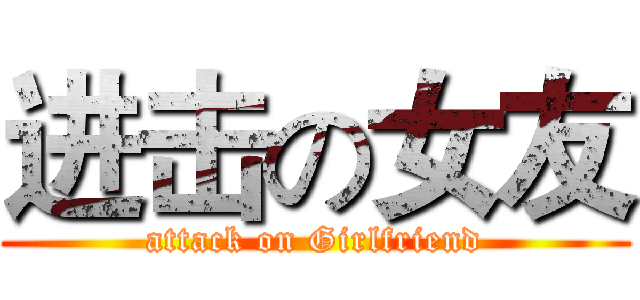 进击の女友 (attack on Girlfriend)