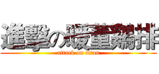 進擊の暖董鷄排 (attack on titan)