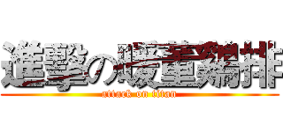 進擊の暖董鷄排 (attack on titan)