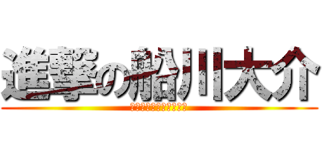 進撃の船川大介 (ディズニーシーの申し子)