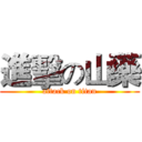 進擊の山藥 (attack on titan)