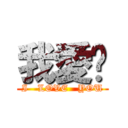 我愛你 (I   LOVE   YOU)