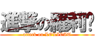 進撃の羅莉貓 (attack on LOLICAT)