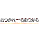 おつかれーろおつから (attack on titan)