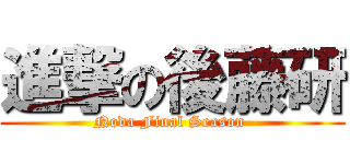 進撃の後藤研 (Noda Final Season )