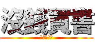 沒錢買書 (本人的心聲)