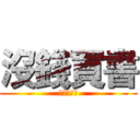 沒錢買書 (本人的心聲)