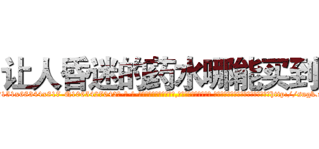 让人昏迷的药水哪能买到 (让人昏迷的药水哪能买到【电-话151x68344x817-Q1065427042元-吉-药-业】我们做的是长期生意,靠的是老客户长期支持 让人昏迷的药水哪能买到在发表了一篇http://sngk.net/1LxwYj

参考消息网我们做的是长期生意,靠的是老客户长期支持也许我们早该意识到，就连鲍勃·霍斯金斯（金球奖戏剧类电影男主角 
)