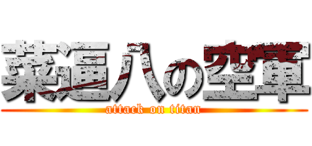 菜逼八の空軍 (attack on titan)
