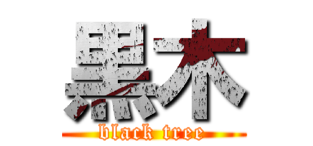 黒木 (black tree)