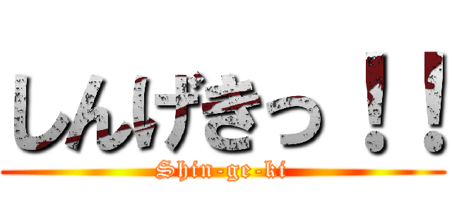 しんげきっ！！ (Shin-ge-ki)
