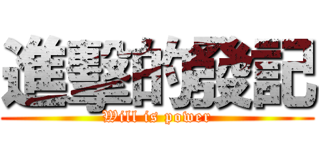 進擊的發記 (Will is power)