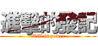 進擊的發記 (Will is power)