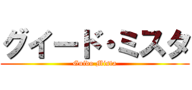グイード・ミスタ (Guido Mista)