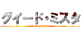 グイード・ミスタ (Guido Mista)