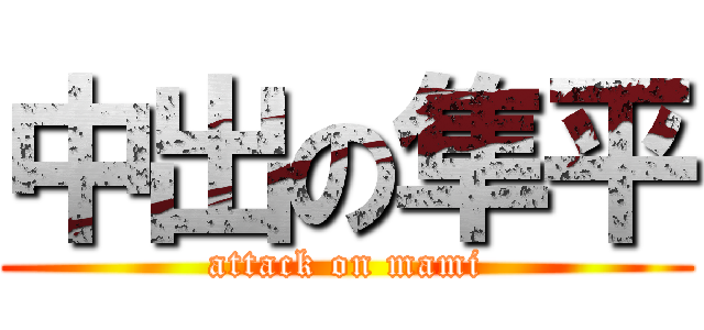 中出の隼平 (attack on mami)