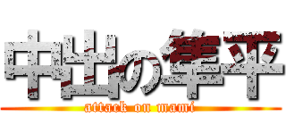 中出の隼平 (attack on mami)