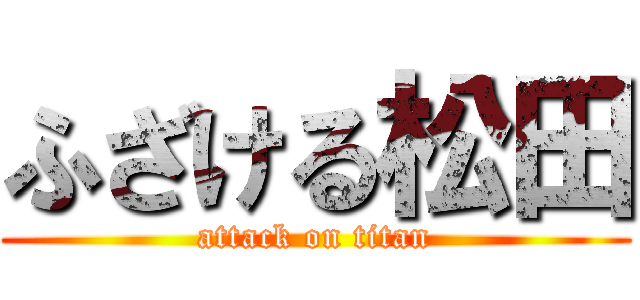 ふざける松田 (attack on titan)
