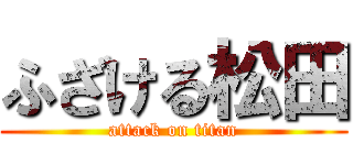 ふざける松田 (attack on titan)