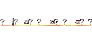 ？｜？ａ？？ ａ？？ ａ？？  ？？？ (attack on titan)