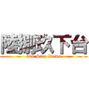 陸捌玖下台 (689 Step Down)