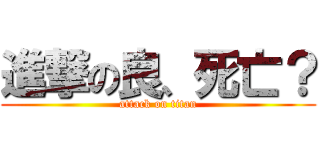 進撃の良、死亡？ (attack on titan)