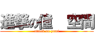 進撃の僮  空間 (attack on yumi)