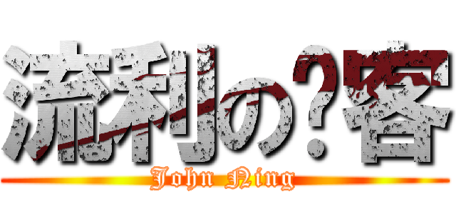 流利の說客 (John Ning)