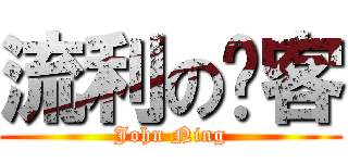 流利の說客 (John Ning)